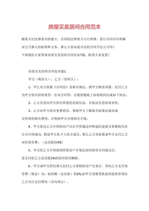 房屋买卖居间合同范本.docx