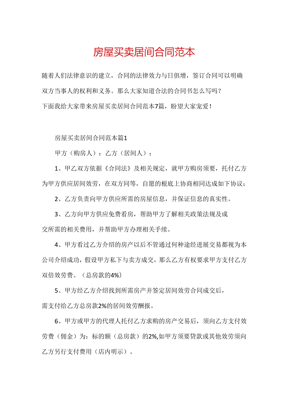 房屋买卖居间合同范本.docx_第1页