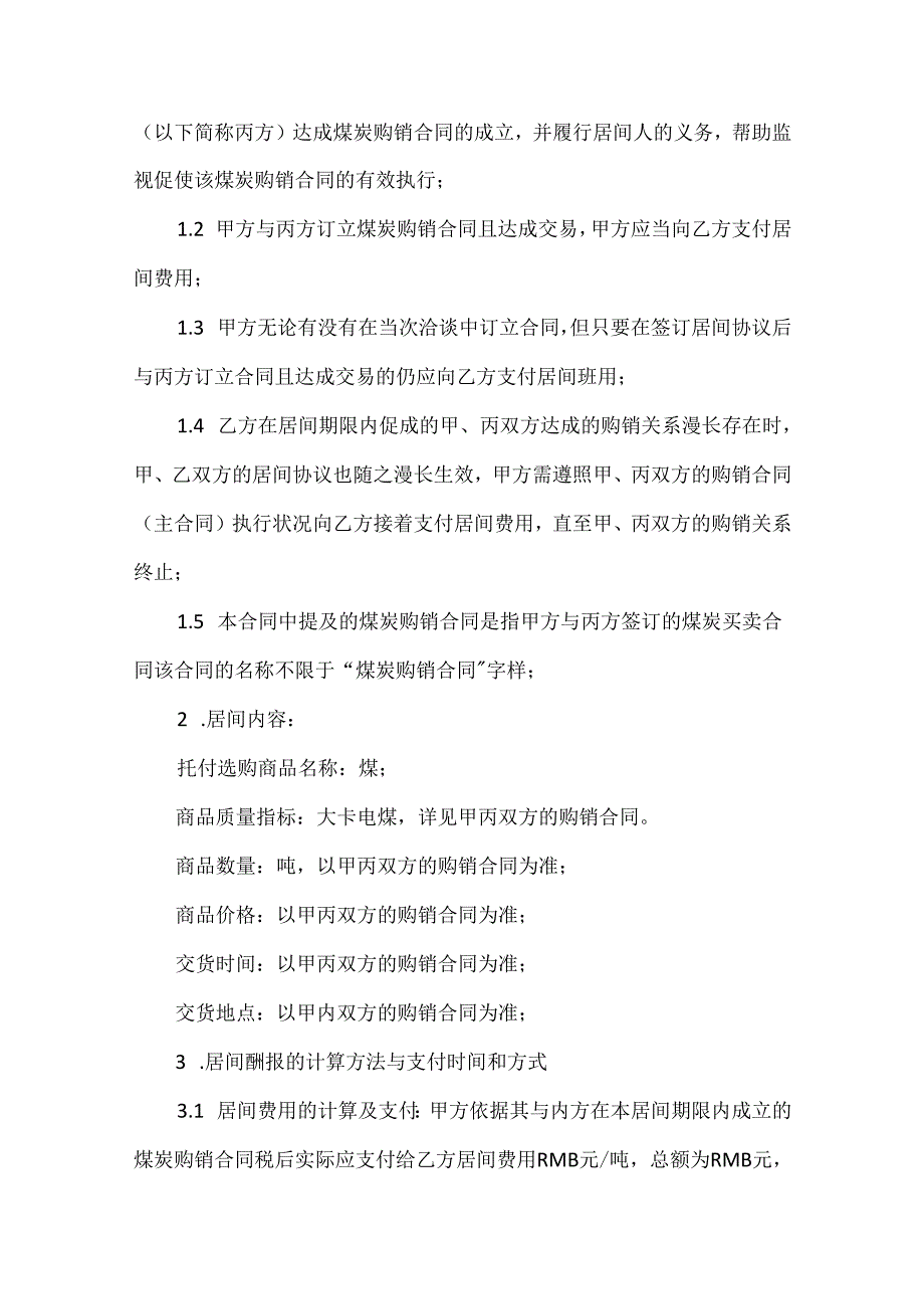 房屋买卖居间合同范本.docx_第3页