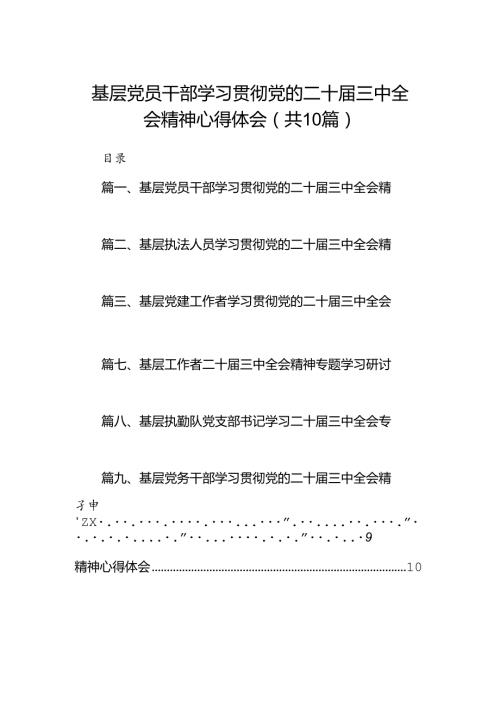 （10篇）基层党员干部学习贯彻党的二十三中全会精神心得体会(最新精选).docx
