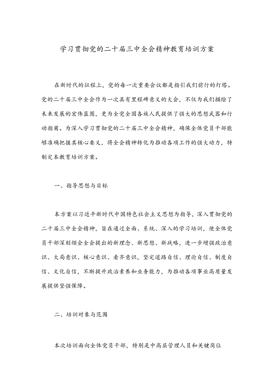 学习贯彻党的二十三中全会精神教育培训方案(1).docx_第1页
