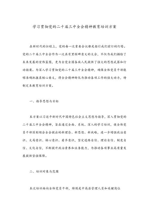 学习贯彻党的二十三中全会精神教育培训方案(1).docx
