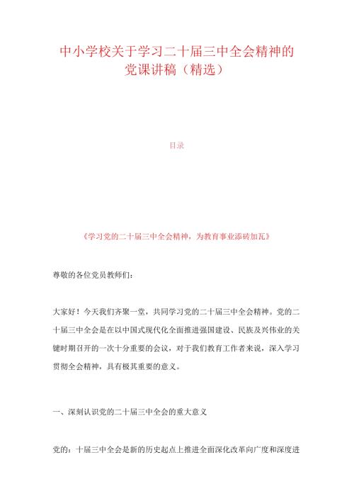 中小学校关于学习二十三中全会精神的党课讲稿（精选）.docx