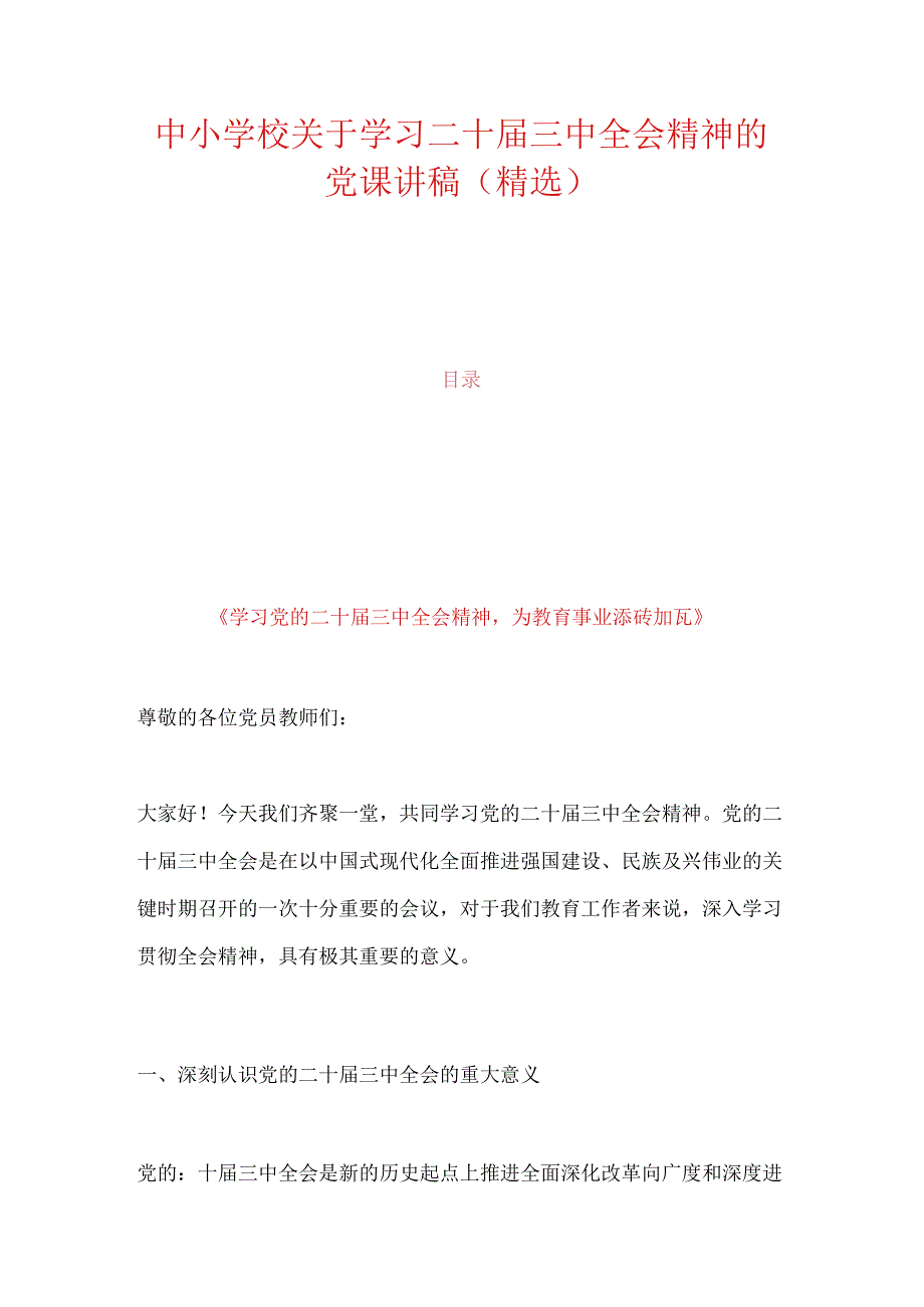 中小学校关于学习二十三中全会精神的党课讲稿（精选）.docx_第1页