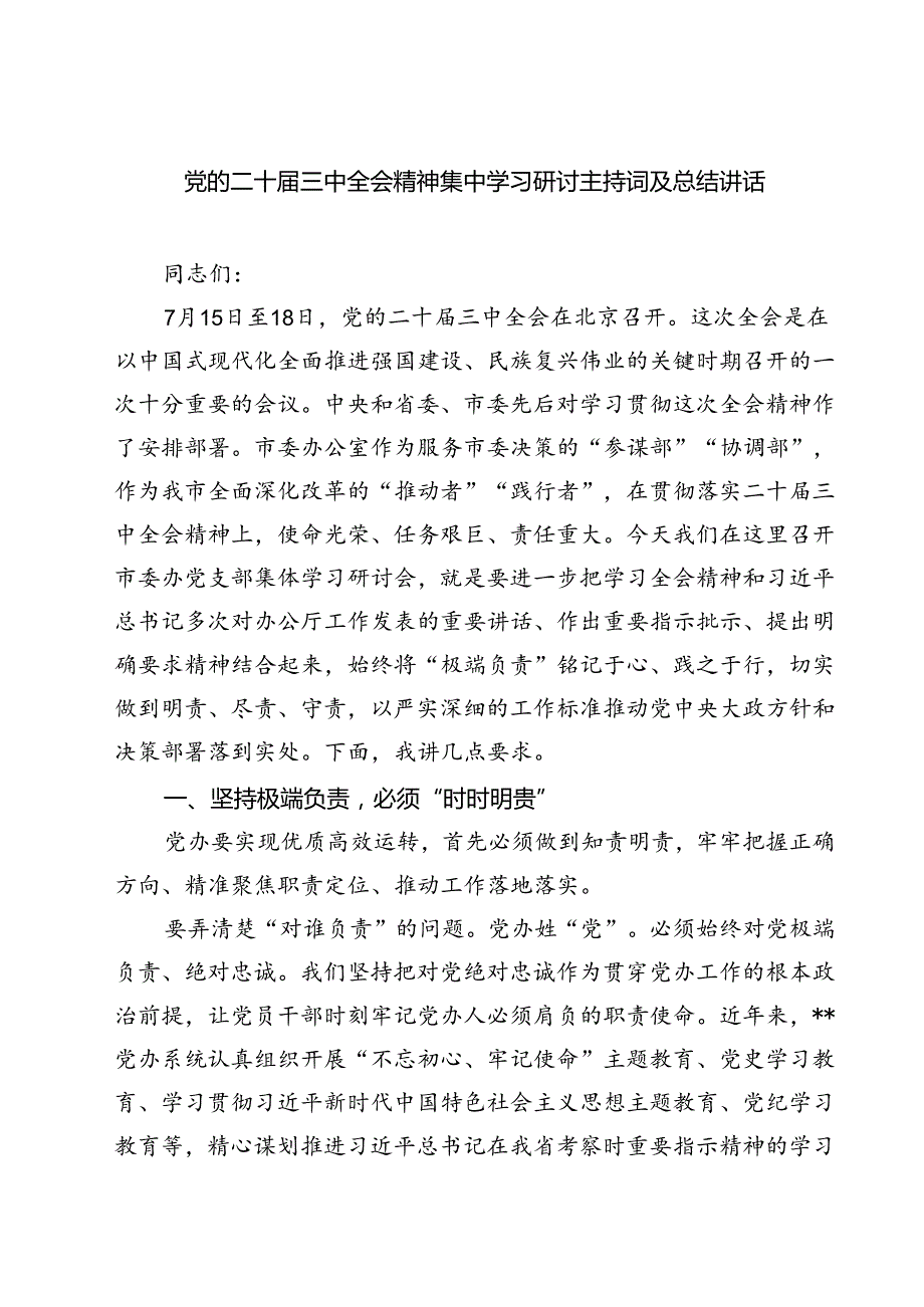 (三篇)党的二十三中全会精神集中学习研讨主持词及总结讲话资料合集.docx_第1页