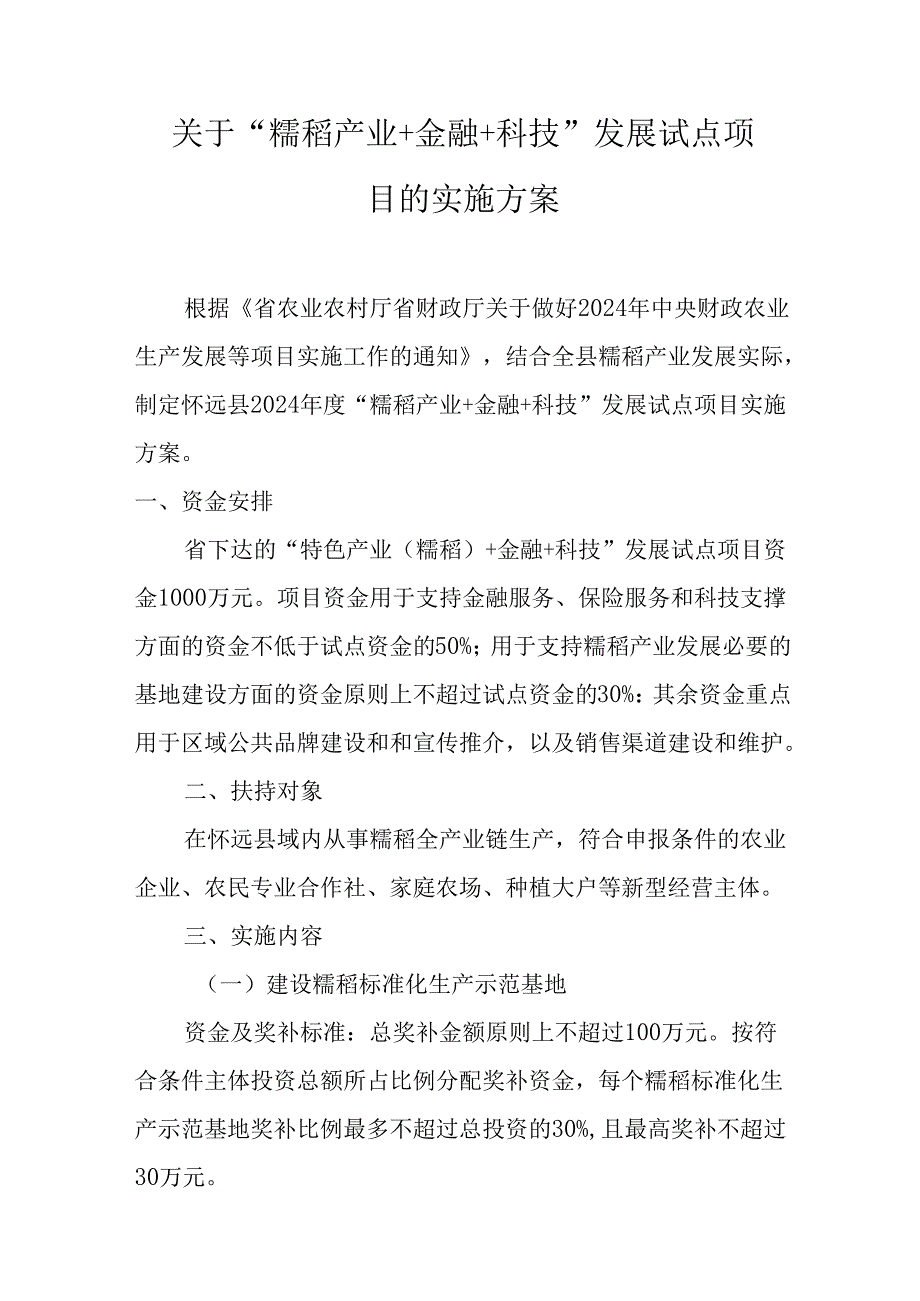 关于“糯稻产业+金融+科技”发展试点项目的实施方案.docx_第1页