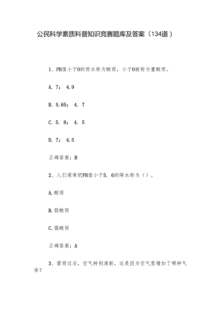 公民科学素质科普知识竞赛题库及答案（134道）.docx