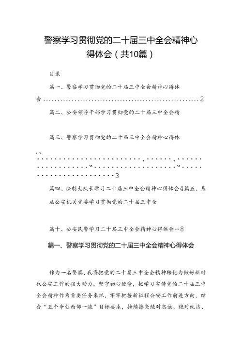 警察学习贯彻党的二十三中全会精神心得体会（共10篇）.docx