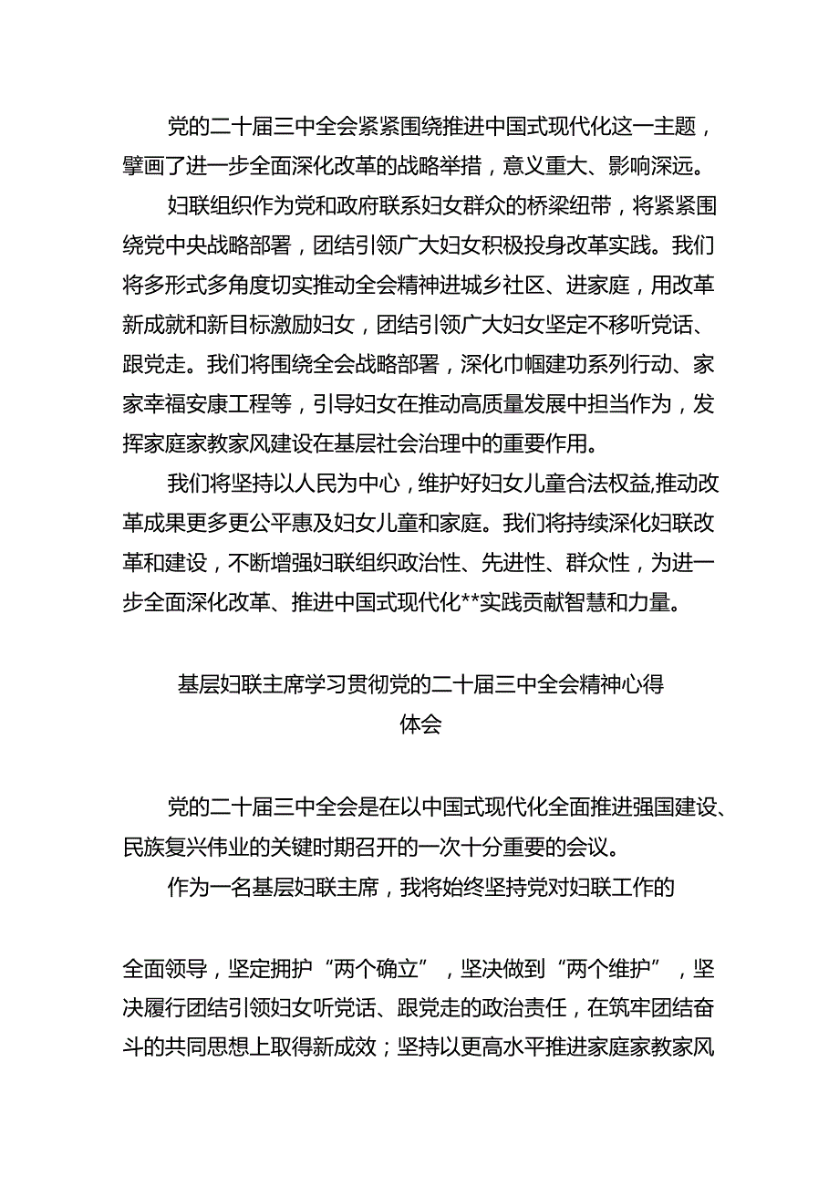 基层妇联主席学习贯彻党的二十三中全会精神心得体会8篇（精选版）.docx_第2页