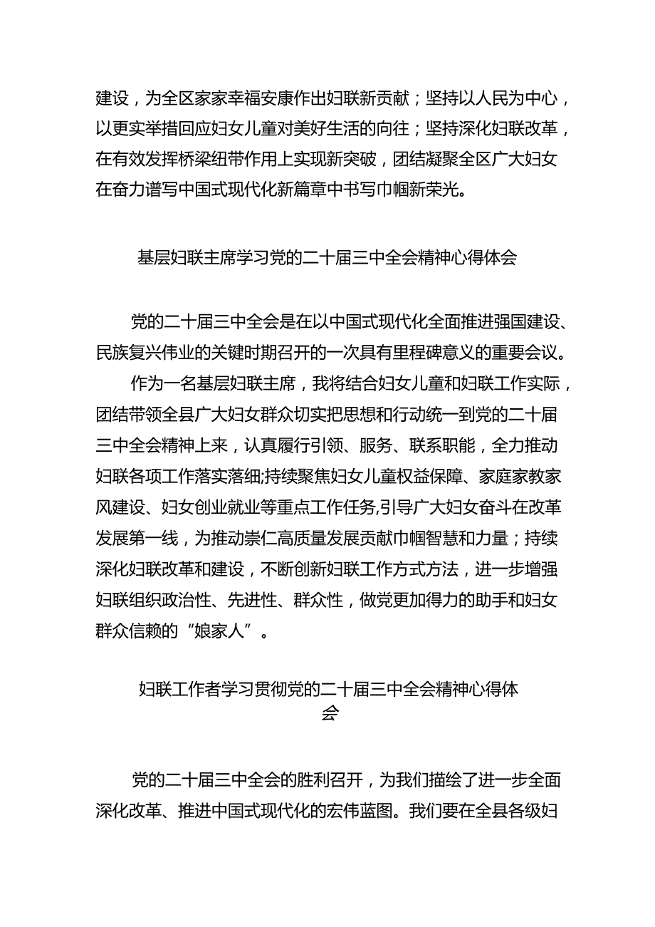 基层妇联主席学习贯彻党的二十三中全会精神心得体会8篇（精选版）.docx_第3页