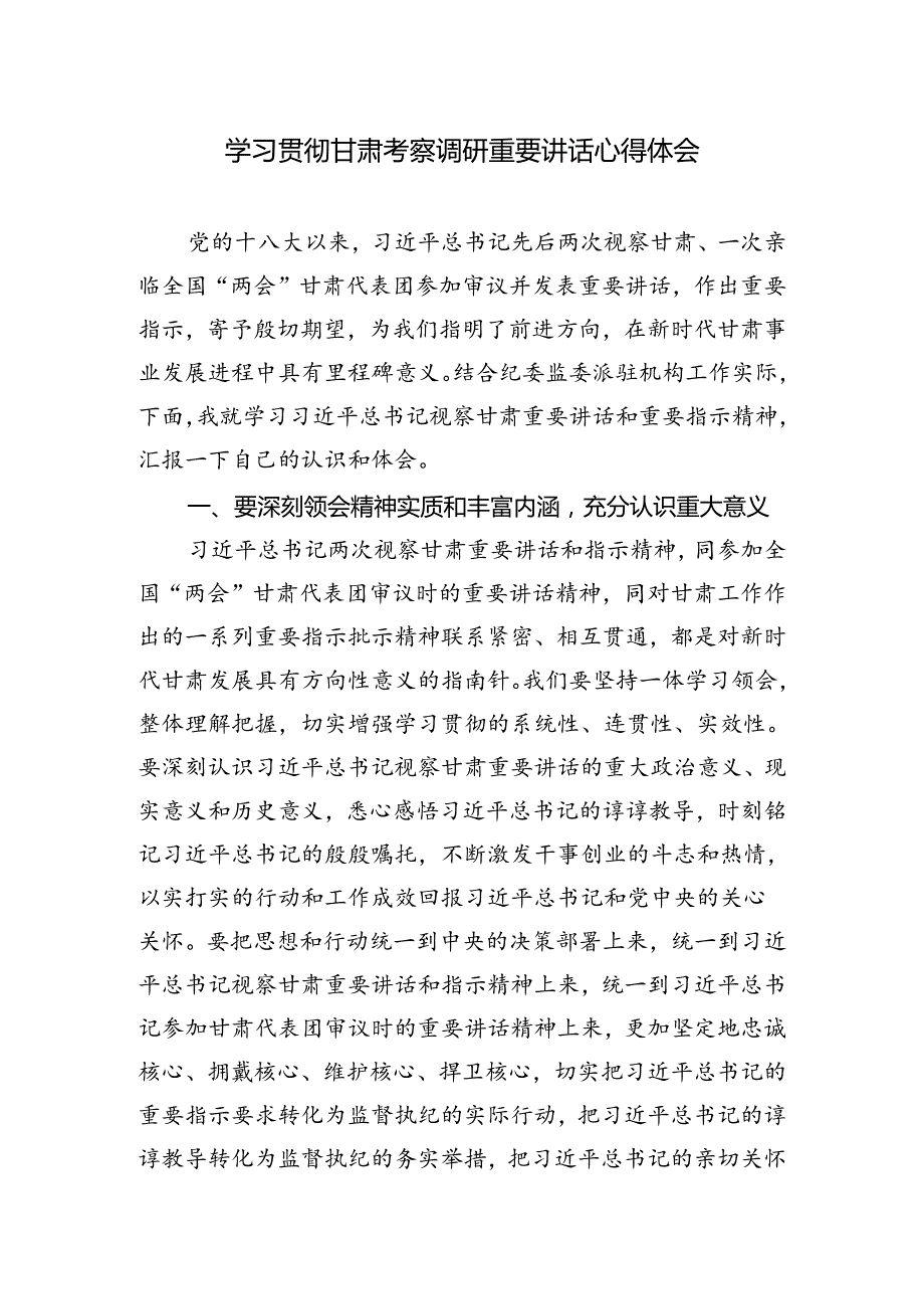 学习2024年甘肃考察调研重要讲话心得体会感悟.docx_第1页