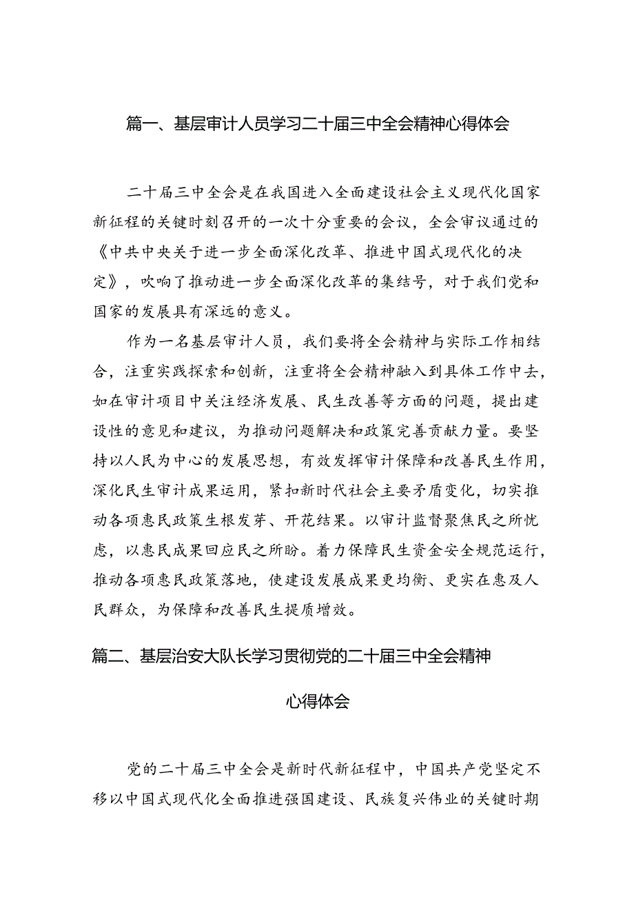 （15篇）基层审计人员学习二十三中全会精神心得体会汇编.docx_第2页