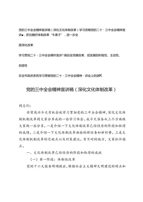 4篇 2024年学习贯彻党的二十三中全会精神宣讲稿.docx