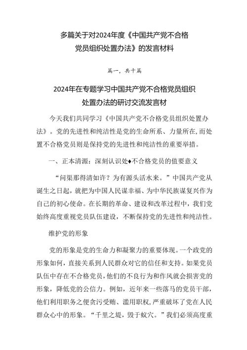 多篇关于对2024《中国共产党不合格党员组织处置办法》的发言材料.docx