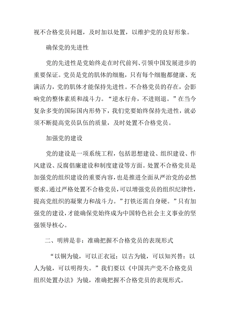 多篇关于对2024《中国共产党不合格党员组织处置办法》的发言材料.docx_第2页