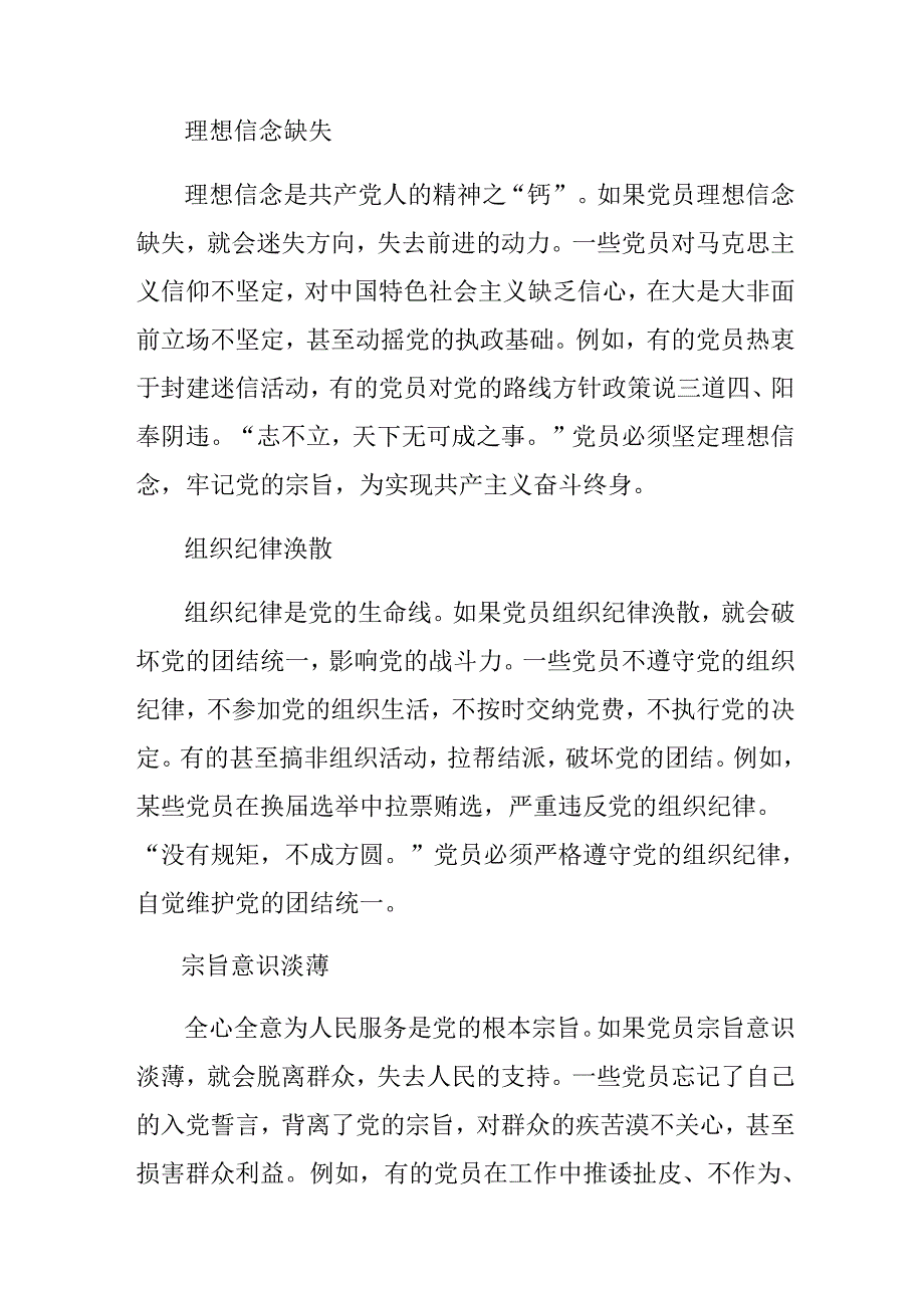 多篇关于对2024《中国共产党不合格党员组织处置办法》的发言材料.docx_第3页