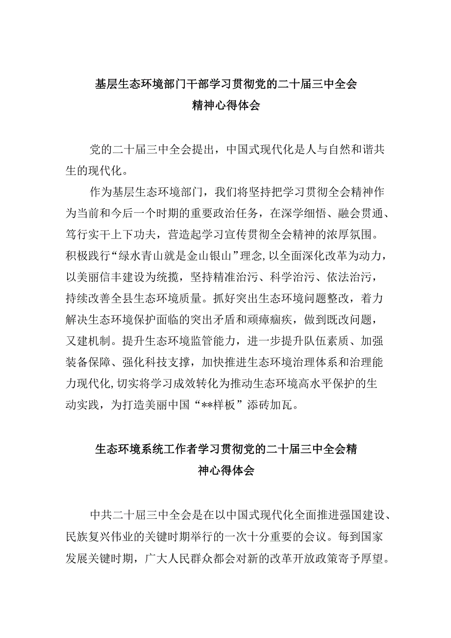 （9篇）基层生态环境部门干部学习贯彻党的二十三中全会精神心得体会（详细版）.docx_第1页