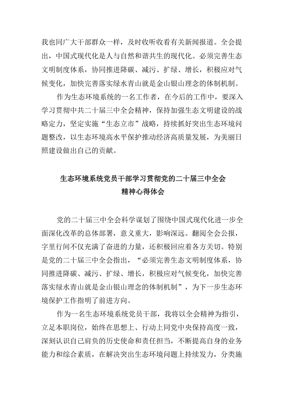 （9篇）基层生态环境部门干部学习贯彻党的二十三中全会精神心得体会（详细版）.docx_第2页