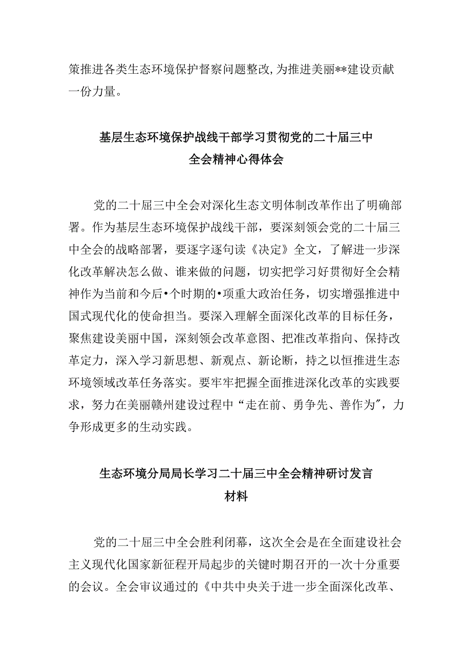 （9篇）基层生态环境部门干部学习贯彻党的二十三中全会精神心得体会（详细版）.docx_第3页