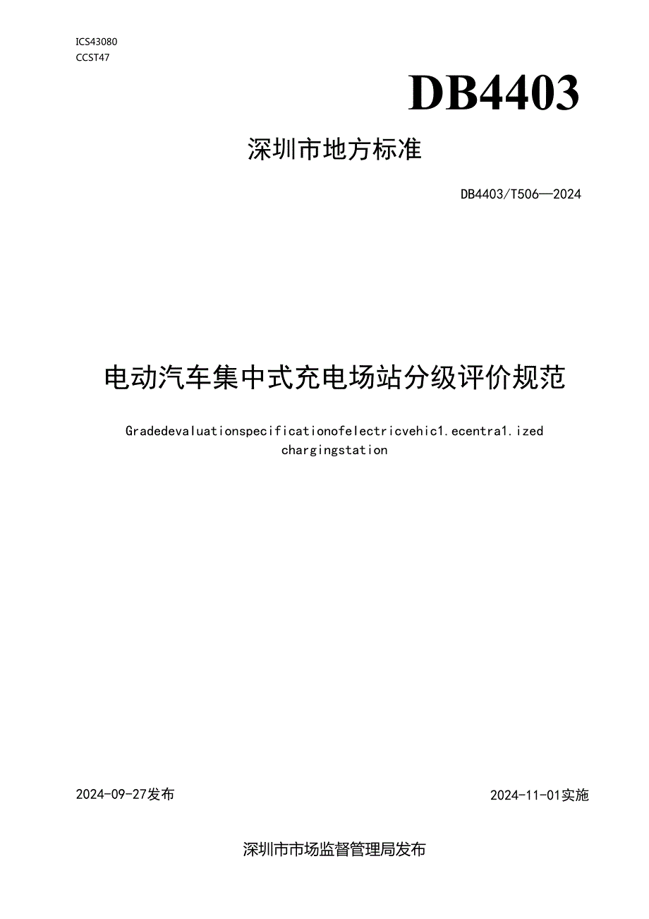 《电动汽车集中式充电场站分级评价规范》.docx_第1页