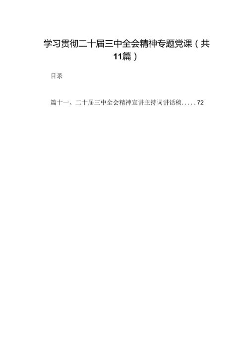 （11篇）学习贯彻二十三中全会精神专题党课（详细版）.docx