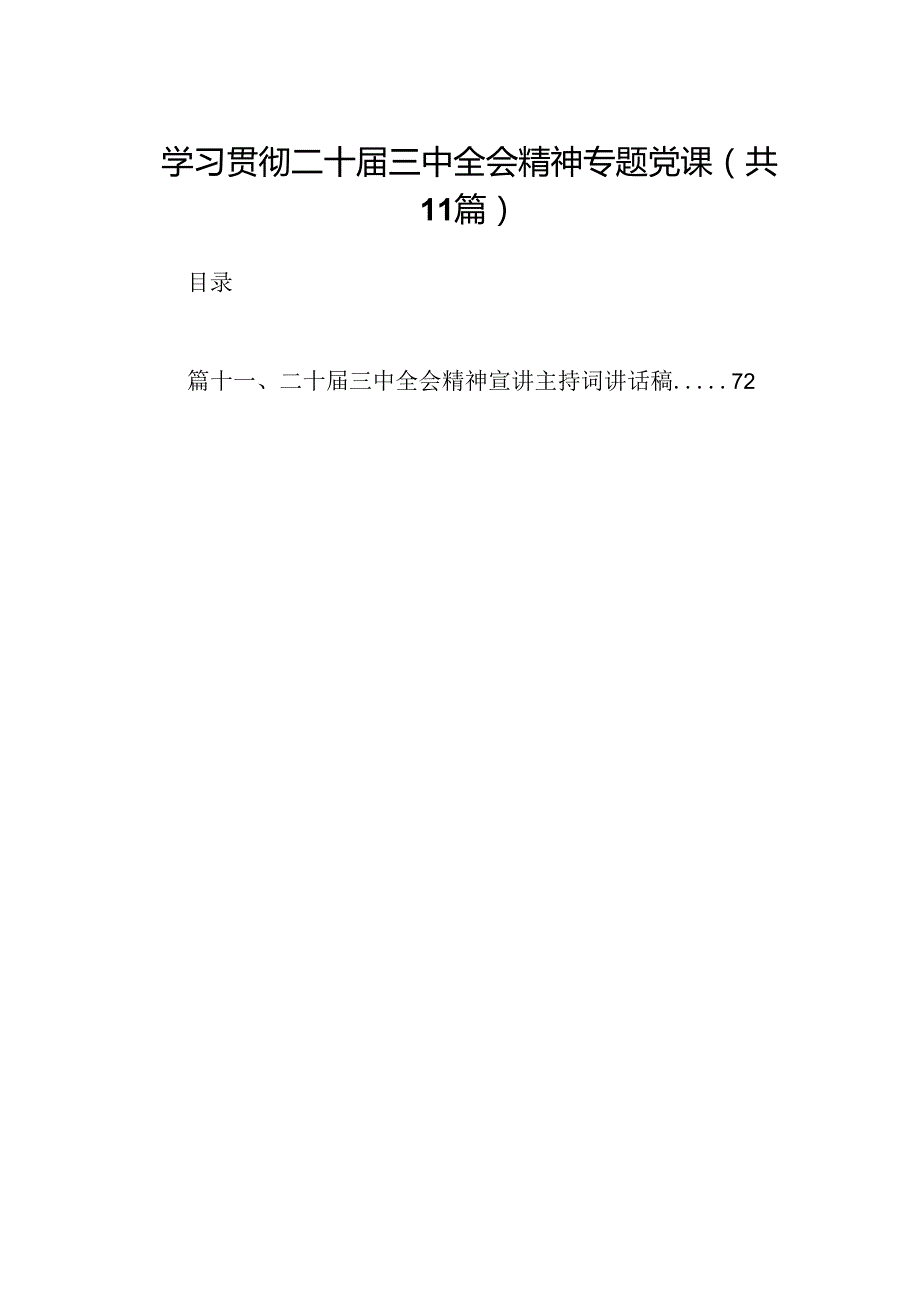 （11篇）学习贯彻二十三中全会精神专题党课（详细版）.docx_第1页
