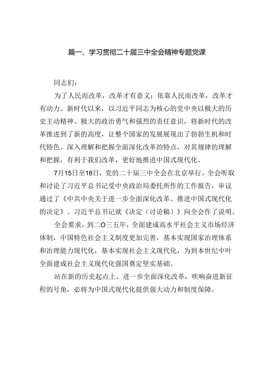 （11篇）学习贯彻二十三中全会精神专题党课（详细版）.docx_第2页