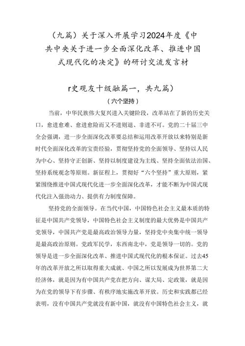 （九篇）关于深入开展学习2024《中共中央关于进一步全面深化改革、推进中国式现代化的决定》的研讨交流发言材.docx