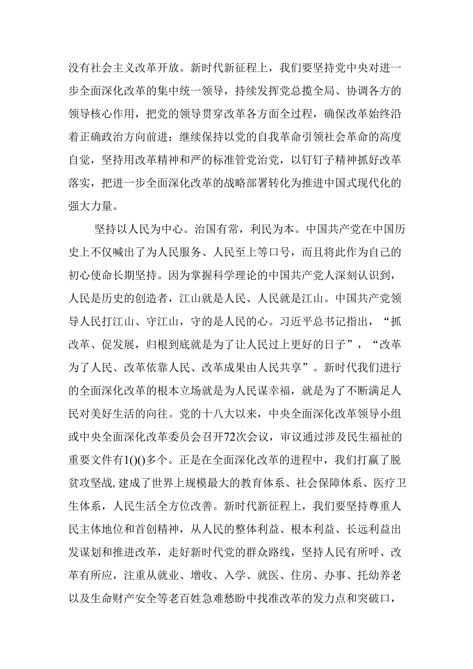 （九篇）关于深入开展学习2024《中共中央关于进一步全面深化改革、推进中国式现代化的决定》的研讨交流发言材.docx_第2页