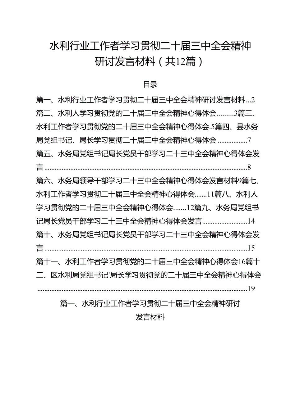 水利行业工作者学习贯彻二十三中全会精神研讨发言材料12篇（详细版）.docx_第1页