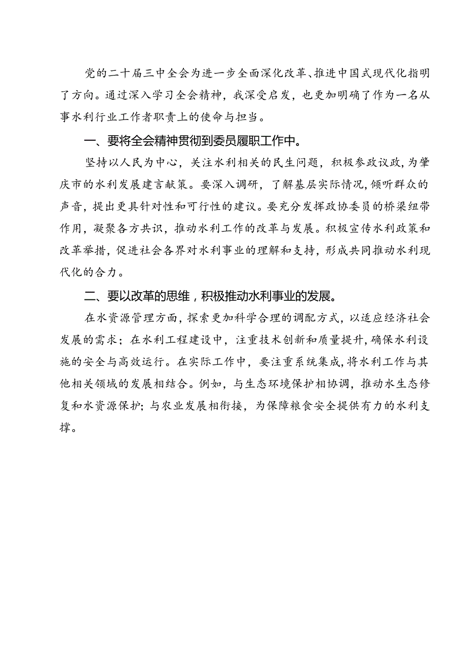 水利行业工作者学习贯彻二十三中全会精神研讨发言材料12篇（详细版）.docx_第2页