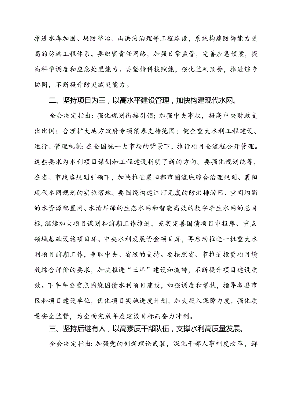 水利行业工作者学习贯彻二十三中全会精神研讨发言材料12篇（详细版）.docx_第3页