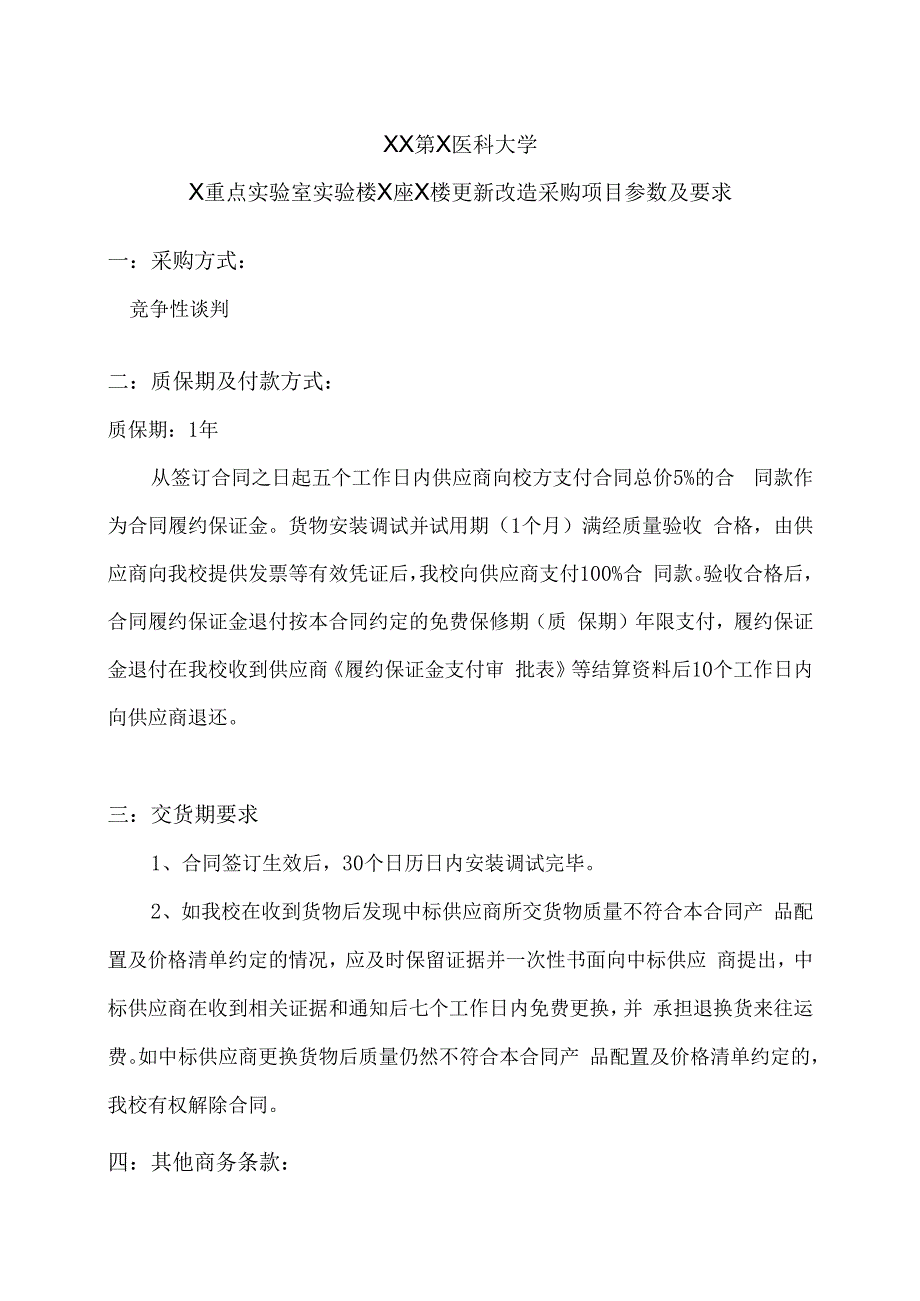 XX第X医科大学X重点实验室实验楼X座X楼更新改造采购项目参数及要求（2024年）.docx