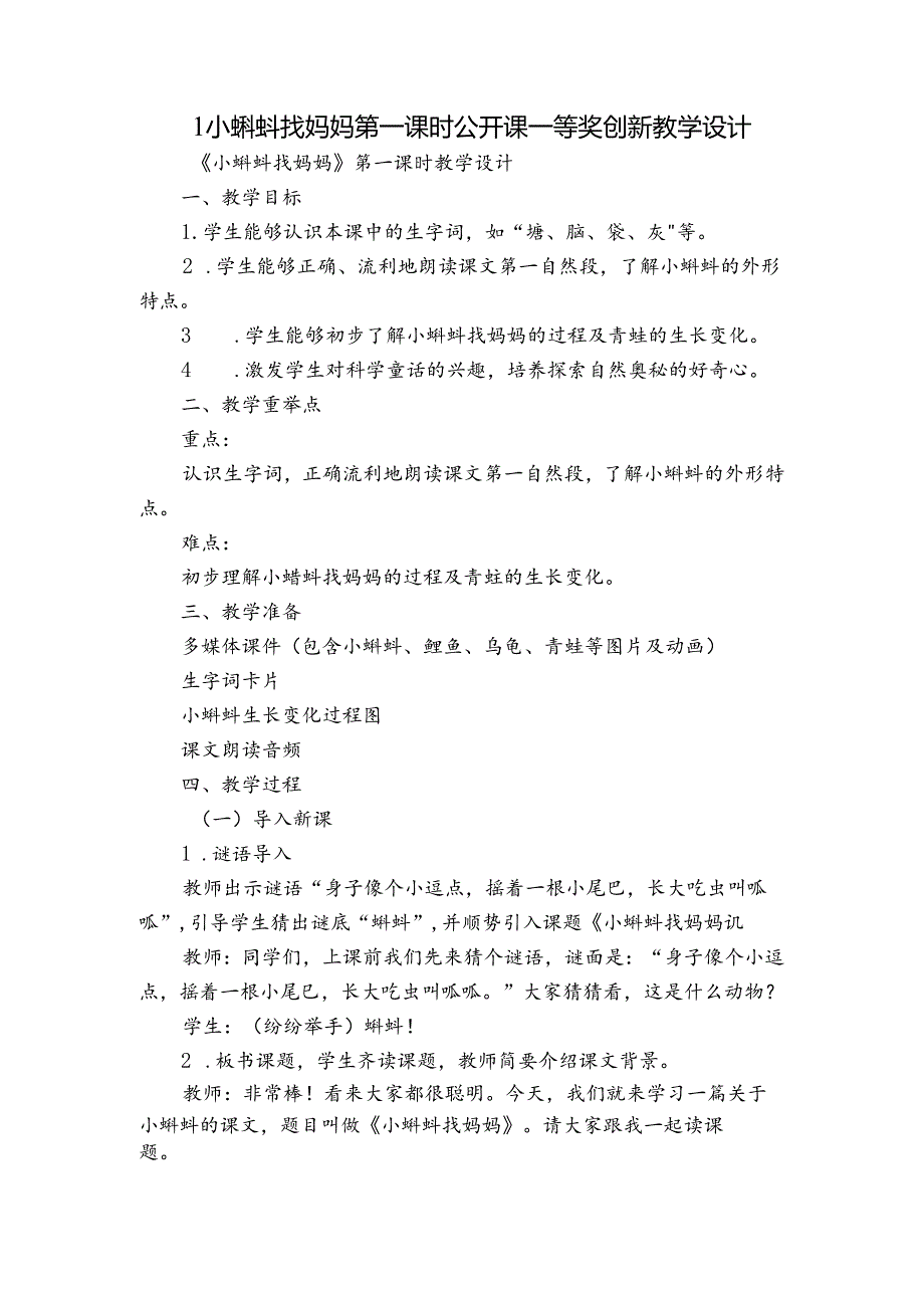 1 小蝌蚪找妈妈 第一课时公开课一等奖创新教学设计.docx_第1页