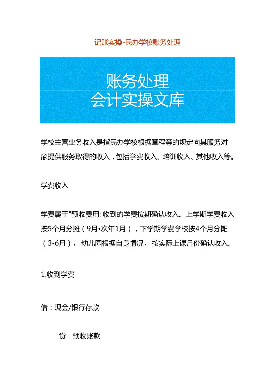 记账实操学校账务处理模板.docx_第1页