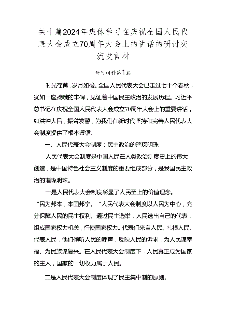 共十篇2024年集体学习在庆祝全国人民代表大会成立70周年大会上的讲话的研讨交流发言材.docx_第1页