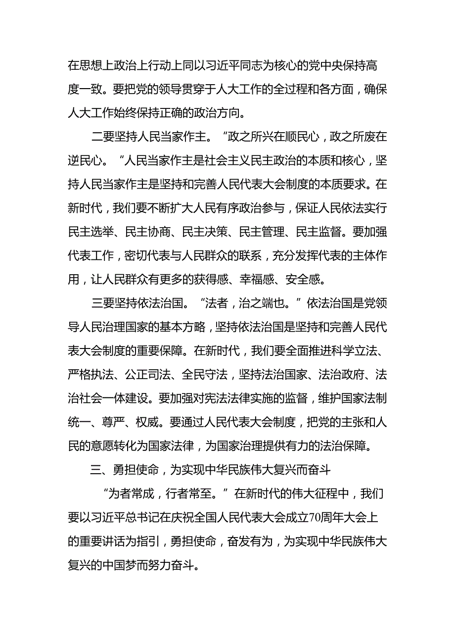 共十篇2024年集体学习在庆祝全国人民代表大会成立70周年大会上的讲话的研讨交流发言材.docx_第3页