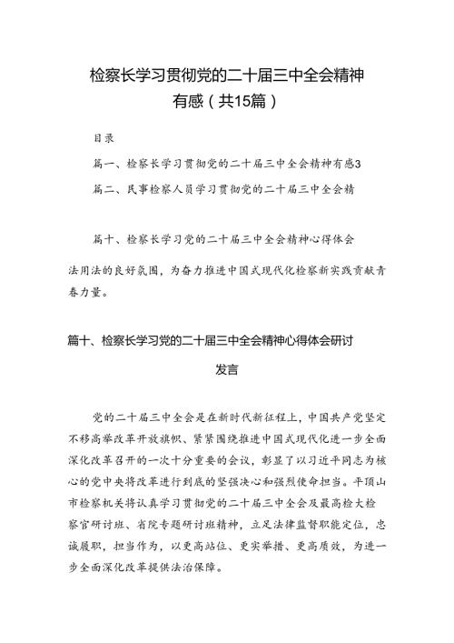 （15篇）检察长学习贯彻党的二十三中全会精神有感集合.docx