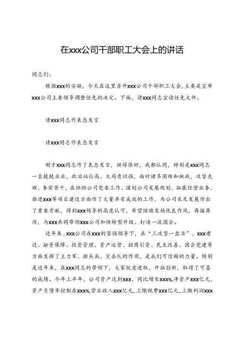 在公司干部职工大会上的讲话.docx