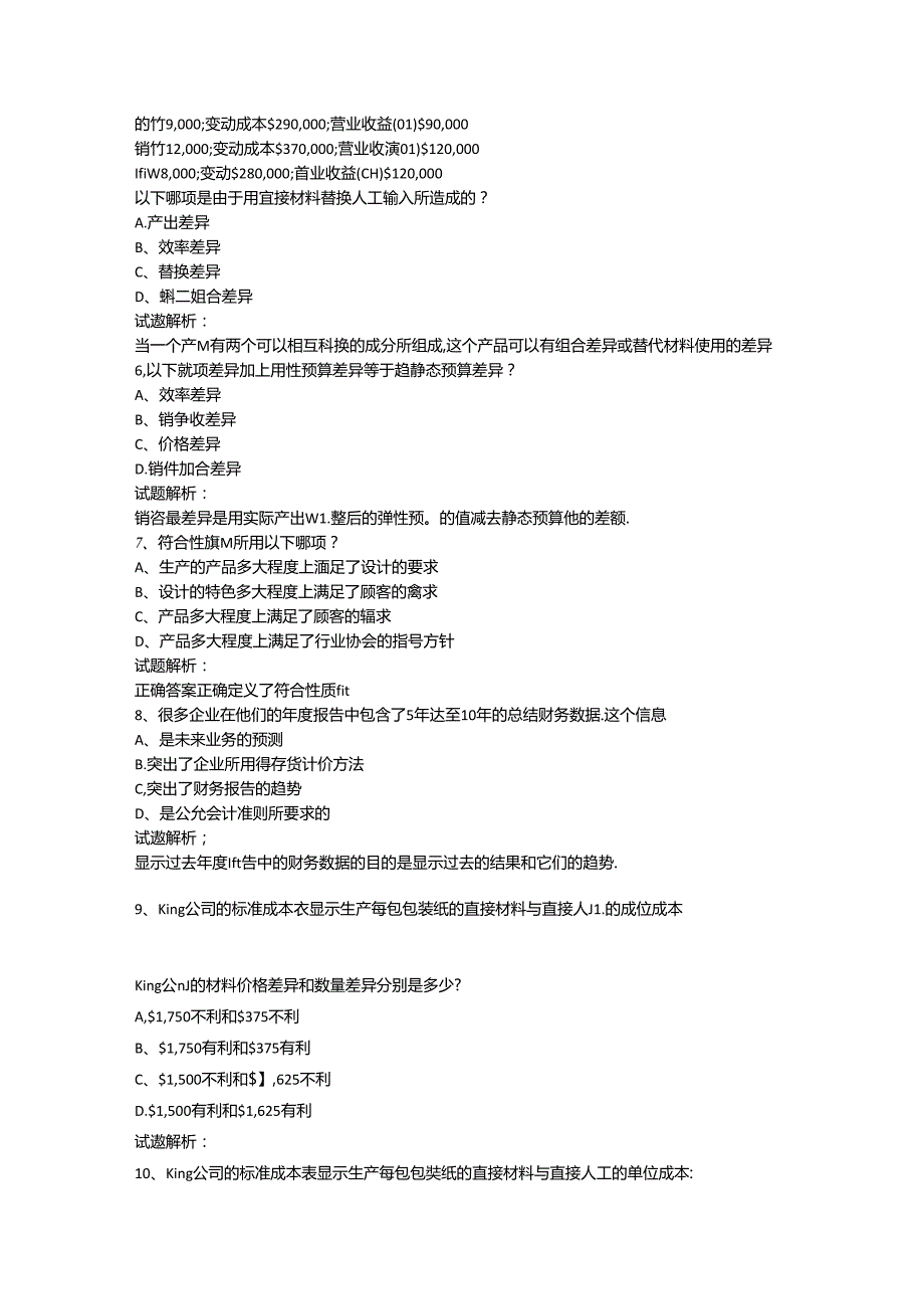 财务规划、绩效与分析模拟练习题精炼 (7).docx_第2页