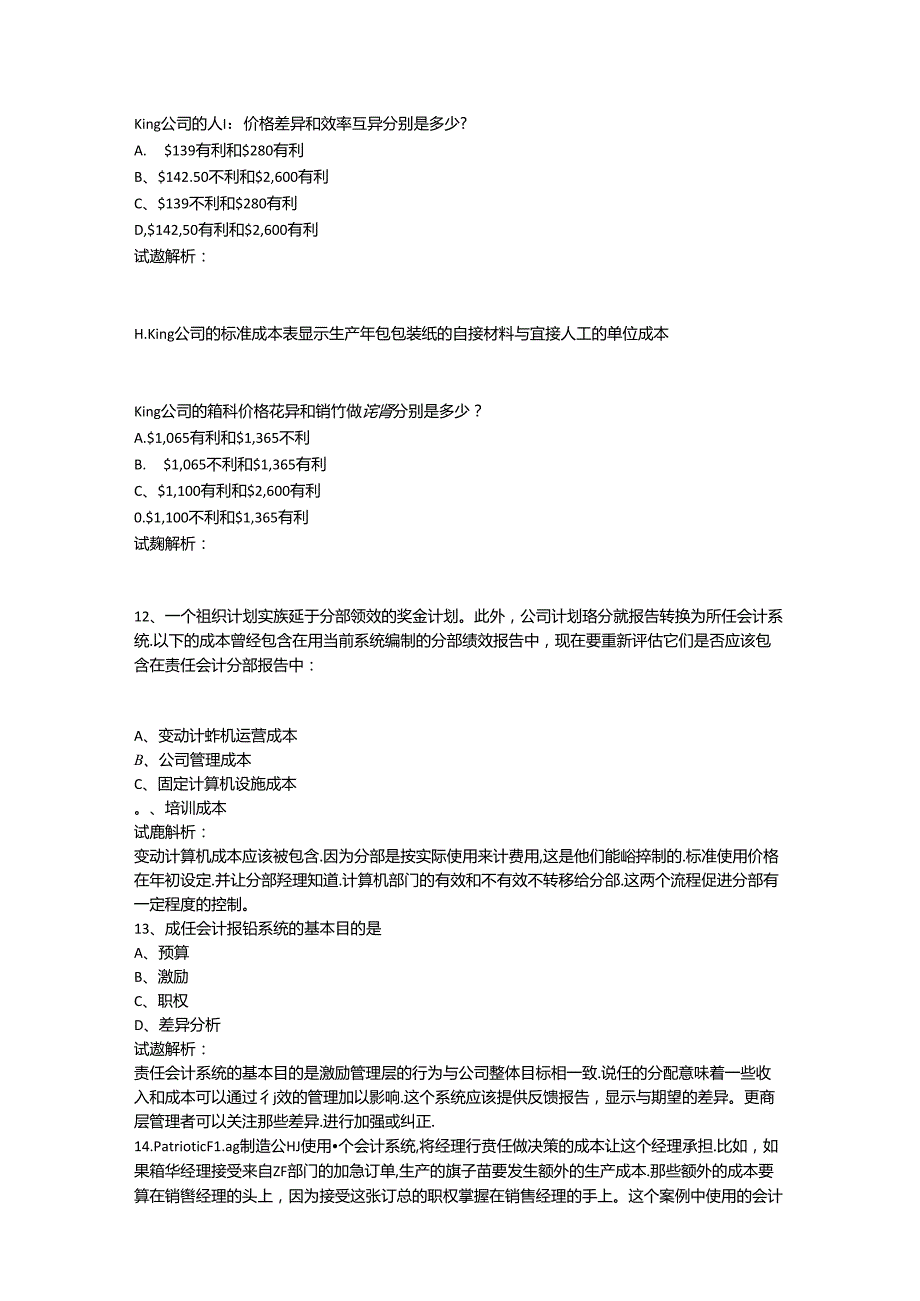 财务规划、绩效与分析模拟练习题精炼 (7).docx_第3页