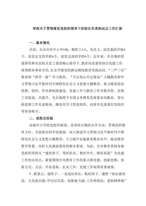 学校关于贯彻落实党组织领导下的校长负责制试点工作汇报（共5篇）.docx