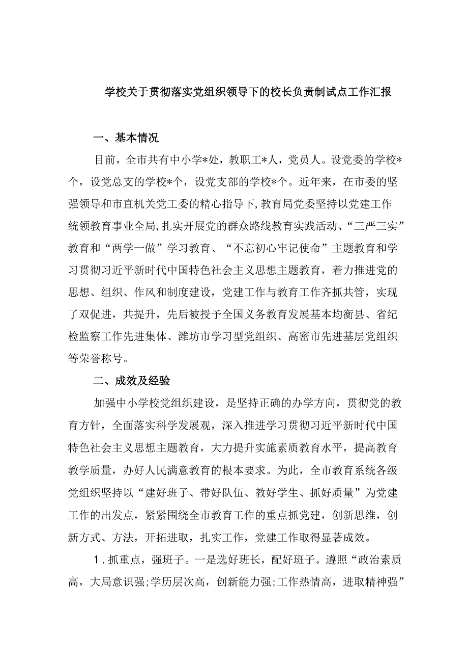 学校关于贯彻落实党组织领导下的校长负责制试点工作汇报（共5篇）.docx_第1页