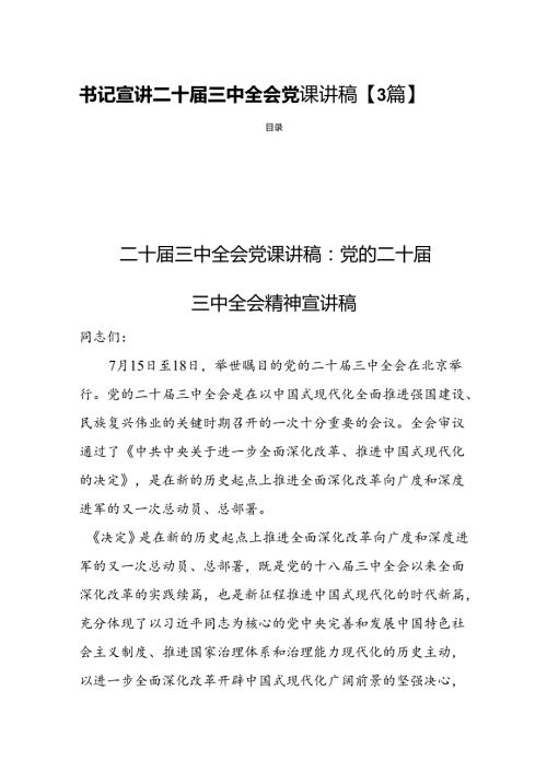 书记宣讲二十三中全会党课讲稿【3篇】.docx