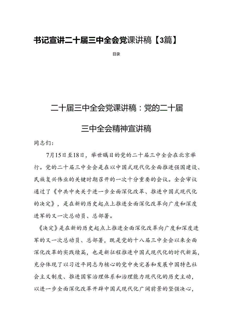 书记宣讲二十三中全会党课讲稿【3篇】.docx_第1页