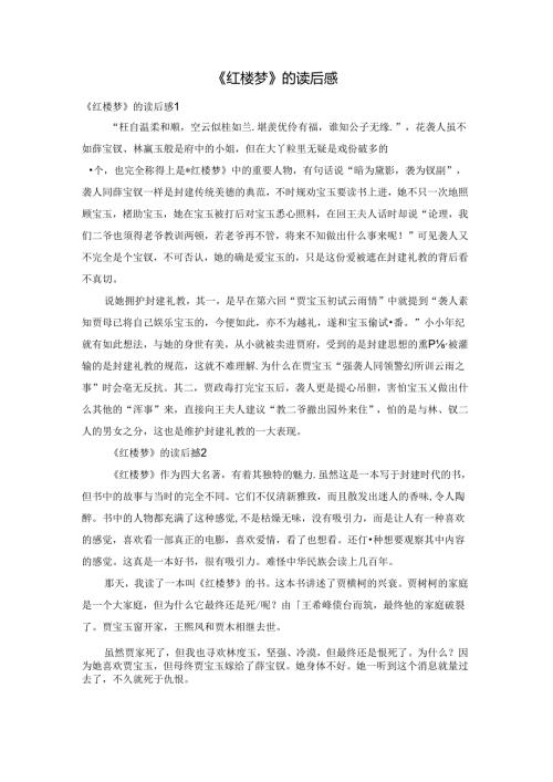 《红楼梦》的读后感.docx