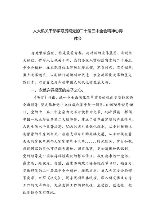 人大机关干部学习贯彻党的二十三中全会精神心得体会（共五篇）.docx