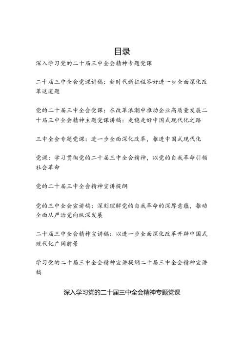 2025年学习党的二十三中公报精神宣讲稿提纲党课讲稿10篇.docx