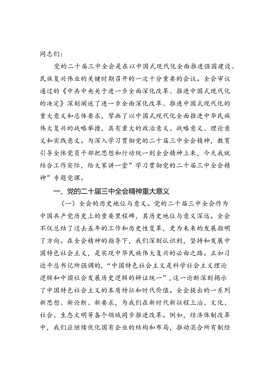 2025年学习党的二十三中公报精神宣讲稿提纲党课讲稿10篇.docx_第2页