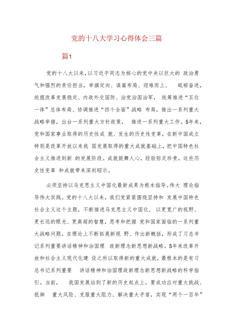 党的十八大学习心得体会三篇.docx